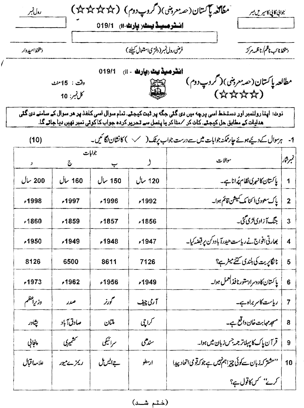 12th Class Pak Study Past Paper 2019 Objective Group 2 AJK Mirpur Board